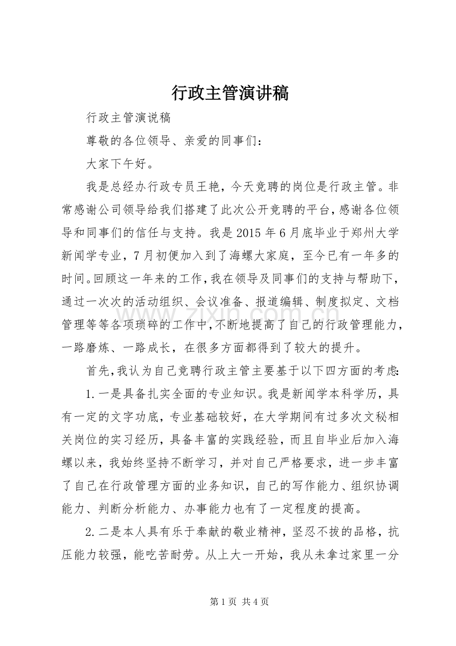 行政主管演讲稿.docx_第1页