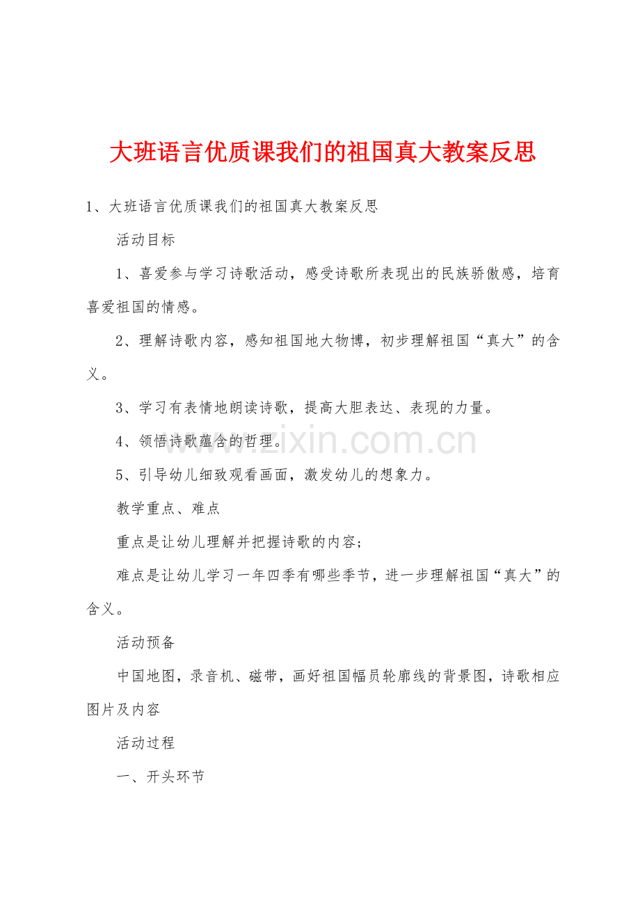 大班语言优质课我们的祖国真大教案反思.docx_第1页