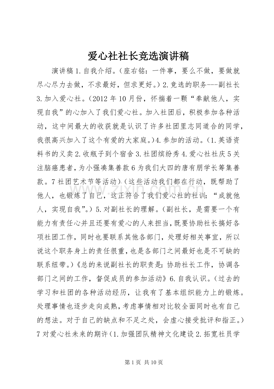 爱心社社长竞选演讲稿.docx_第1页