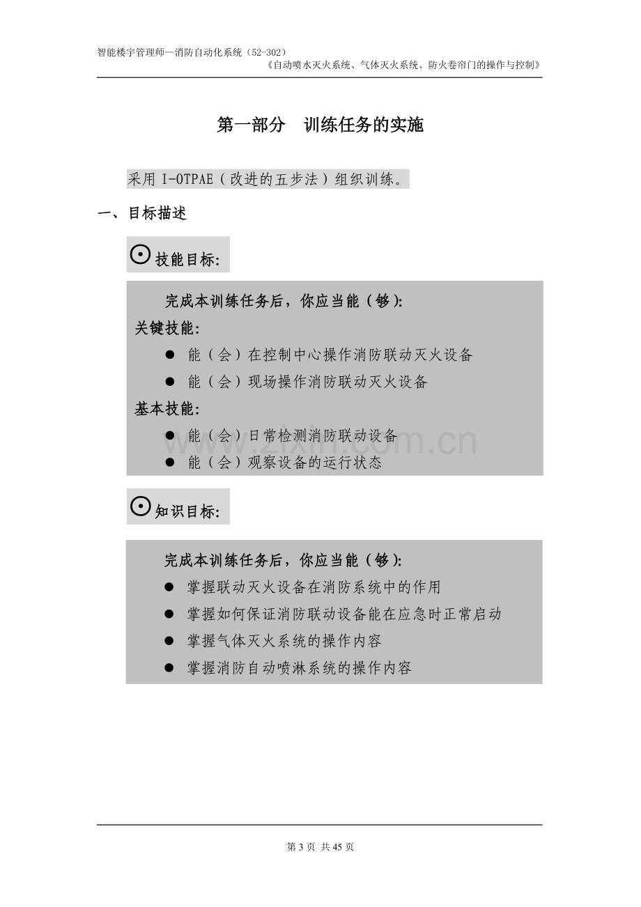 ZNLY-2-3-06自动喷水灭火系统、气体灭火系统、防火卷帘门的操作与控制.doc_第3页