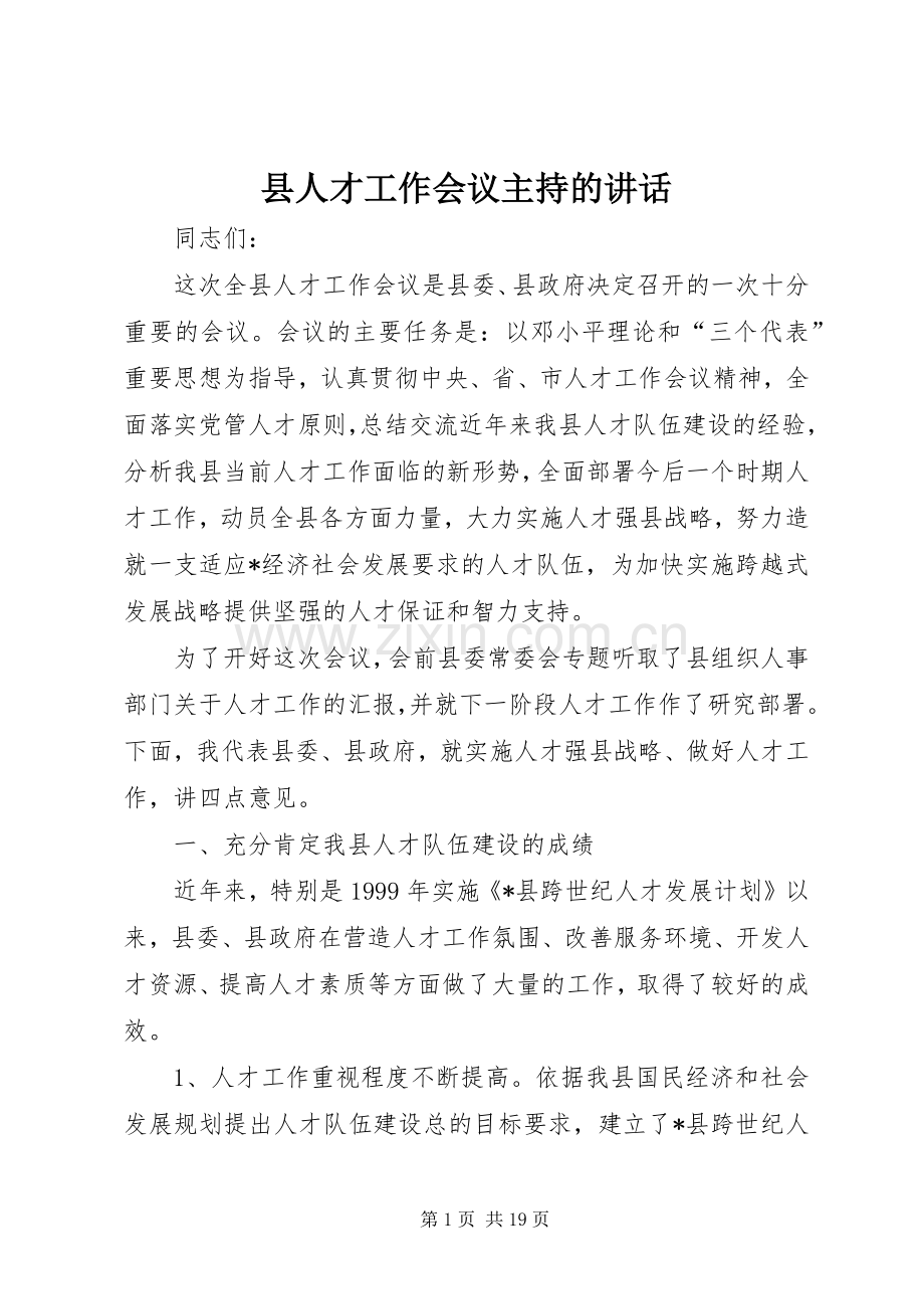 县人才工作会议主持的讲话.docx_第1页