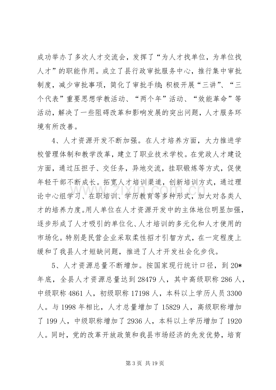 县人才工作会议主持的讲话.docx_第3页