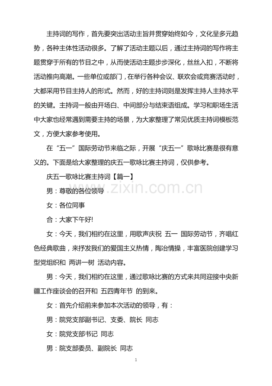 庆五一歌咏比赛主持词.doc_第1页