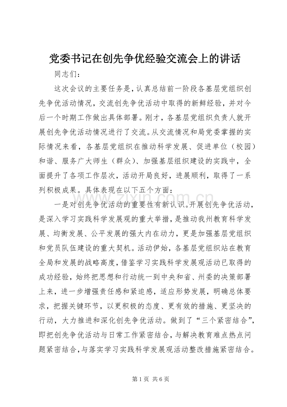 党委书记在创先争优经验交流会上的讲话.docx_第1页