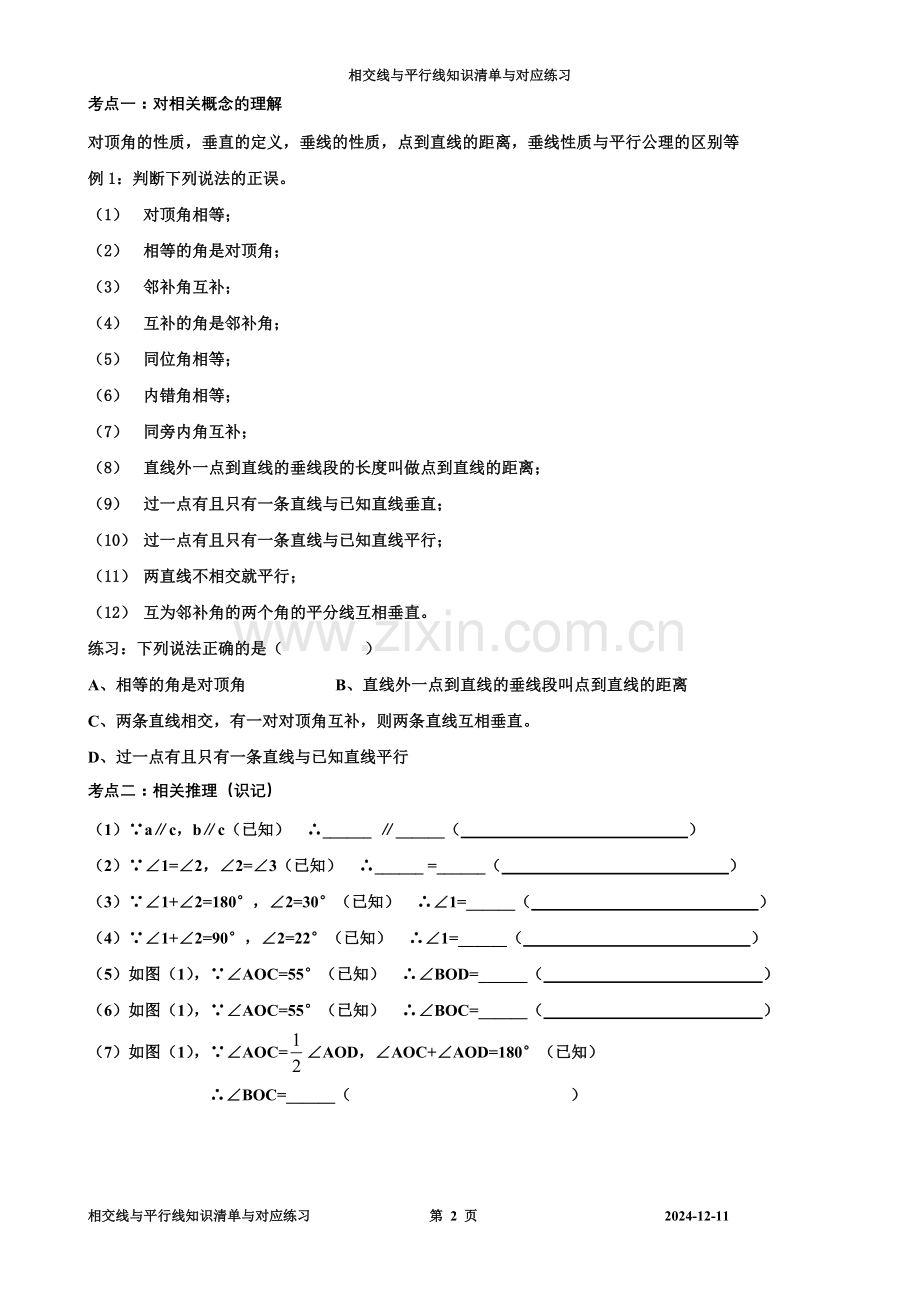 人教版七年级下数学第五章-相交线与平行线-知识点+考点+典型例题.doc_第2页