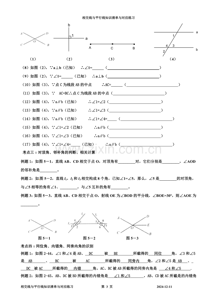 人教版七年级下数学第五章-相交线与平行线-知识点+考点+典型例题.doc_第3页