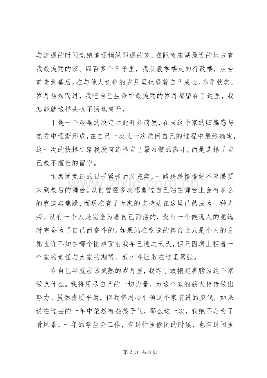 竞选主席团的演讲稿.docx_第2页