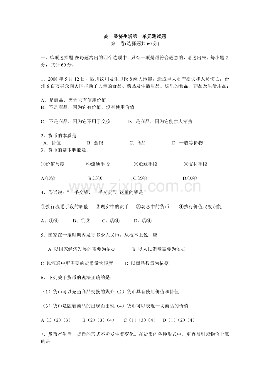 高一经济生活第一单元测试题.doc_第1页