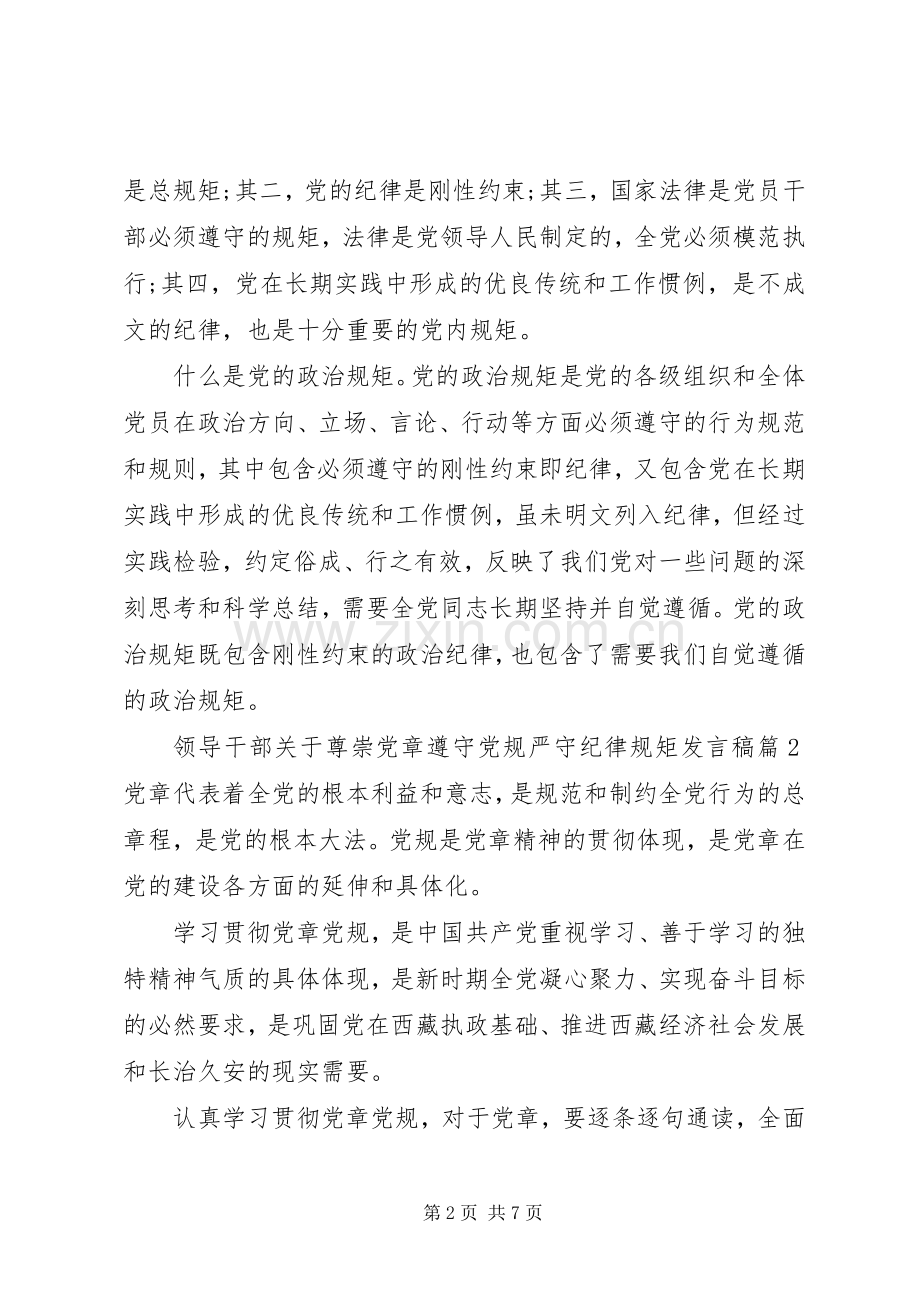 领导干部关于尊崇党章遵守党规严守纪律规矩发言稿.docx_第2页