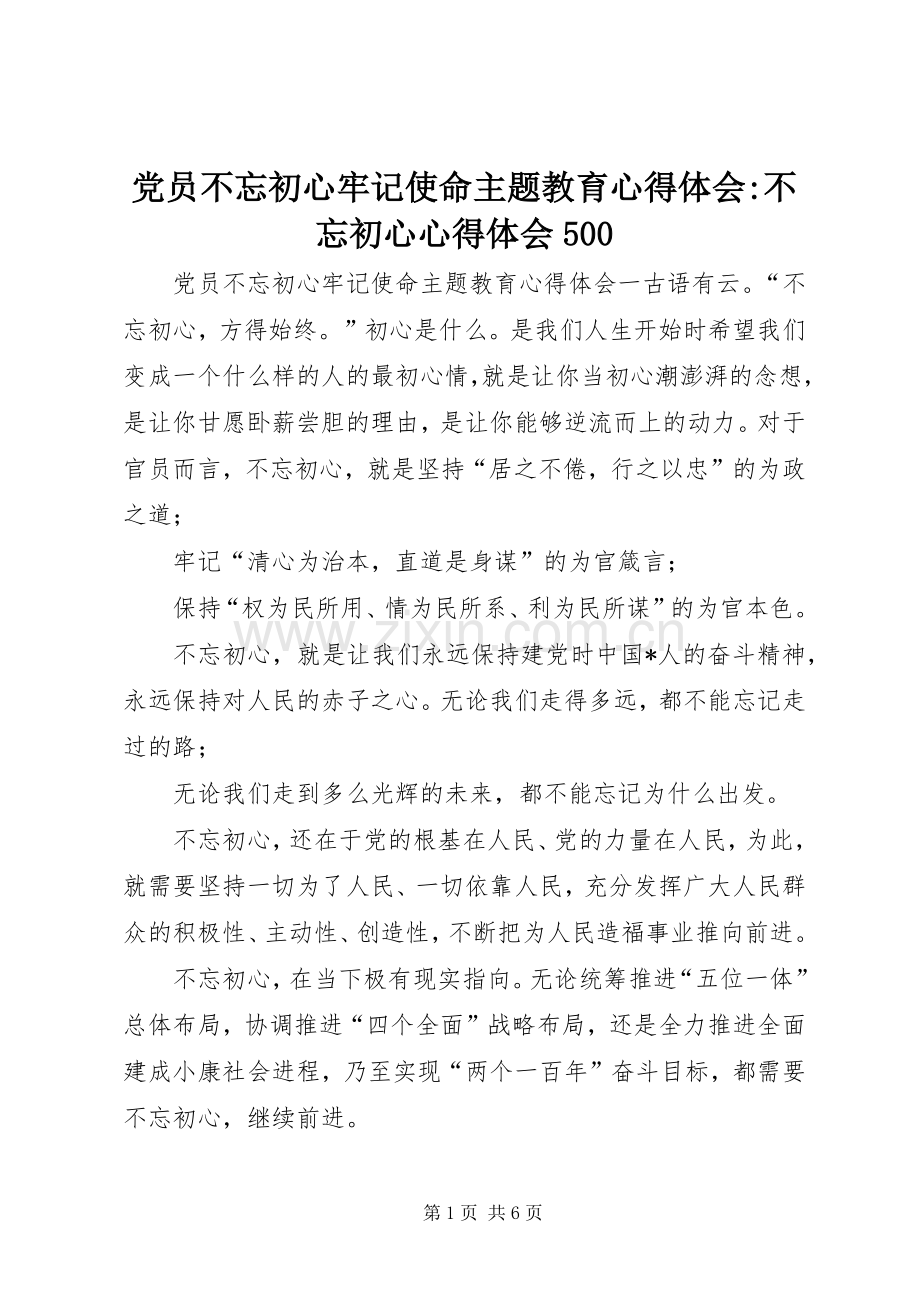 党员不忘初心牢记使命主题教育心得体会-不忘初心心得体会500.docx_第1页