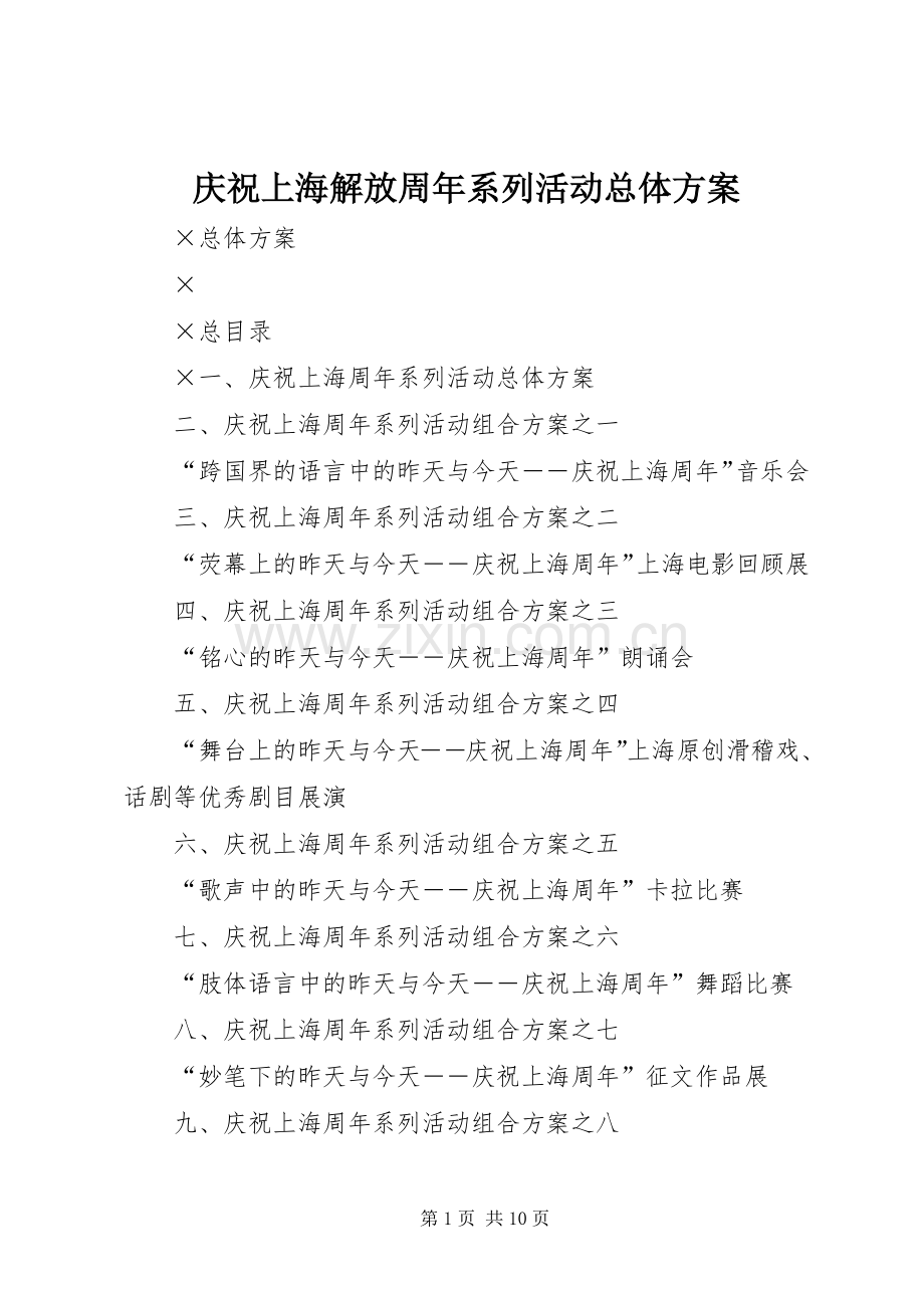 庆祝上海解放周年系列活动总体实施方案.docx_第1页