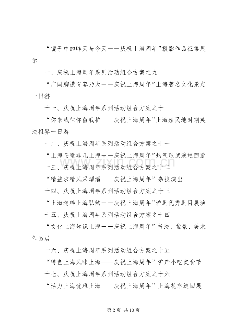 庆祝上海解放周年系列活动总体实施方案.docx_第2页