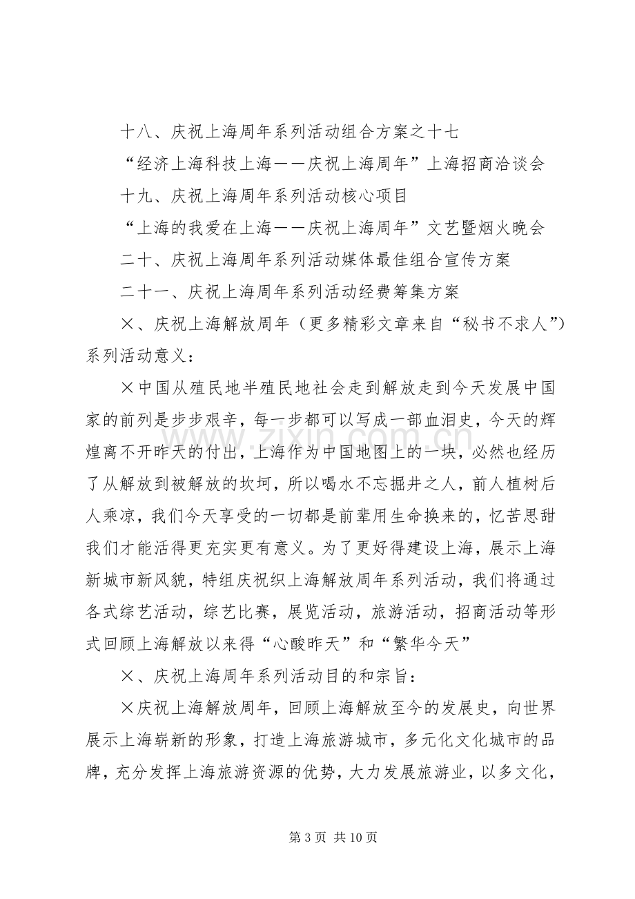 庆祝上海解放周年系列活动总体实施方案.docx_第3页