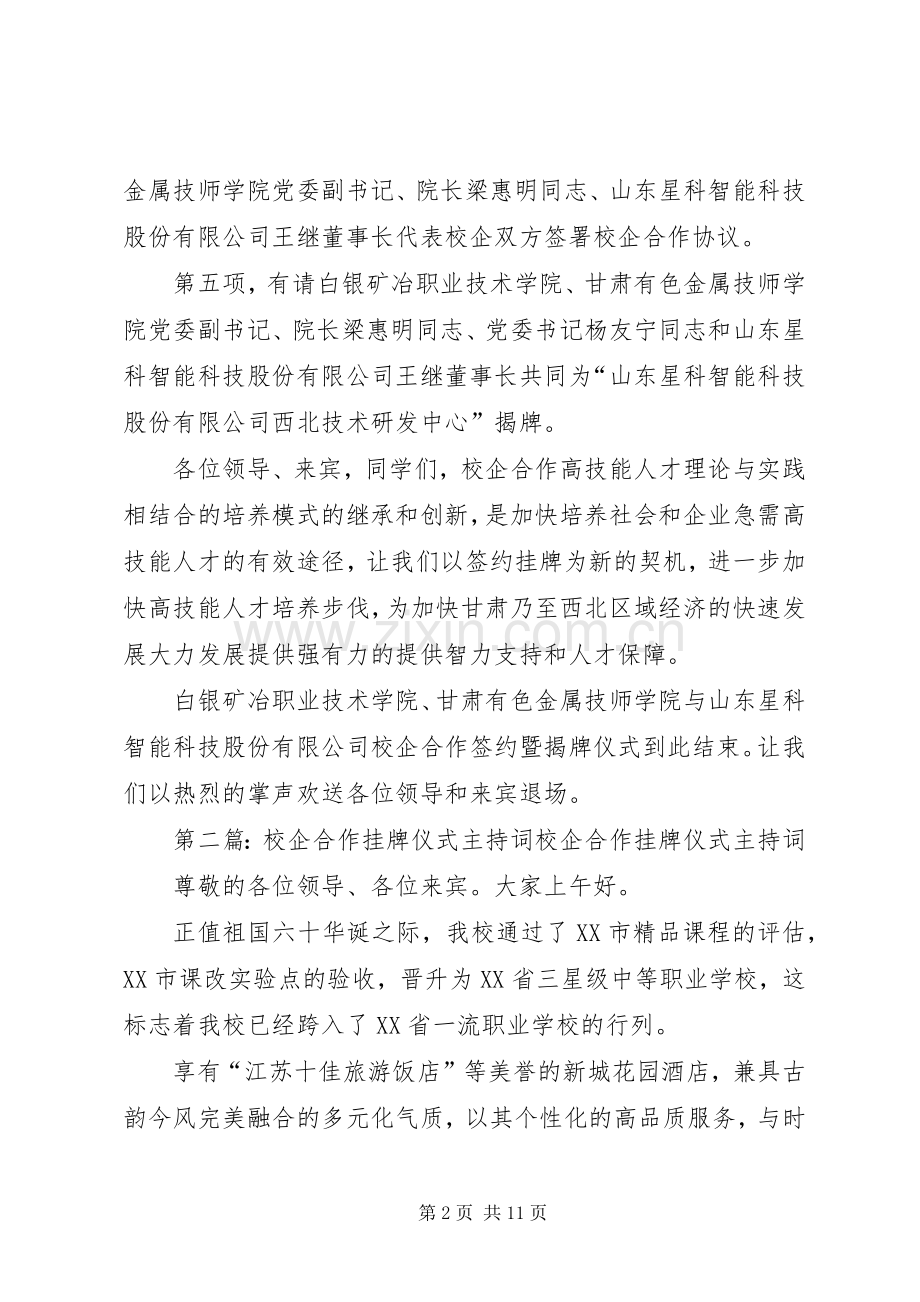 校企合作挂牌仪式主持词.docx_第2页