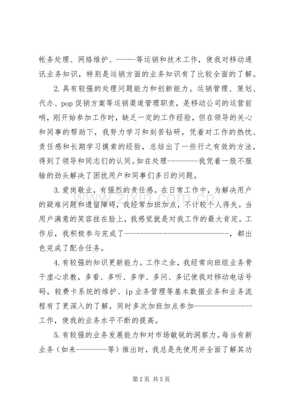 移动竞聘演讲稿.docx_第2页