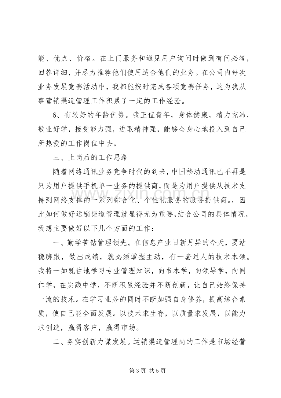 移动竞聘演讲稿.docx_第3页