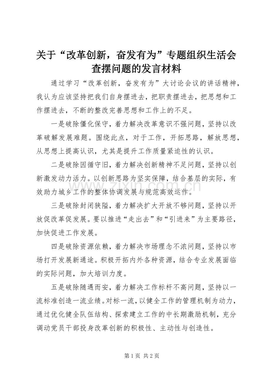 关于“改革创新奋发有为”专题组织生活会查摆问题的发言材料.docx_第1页