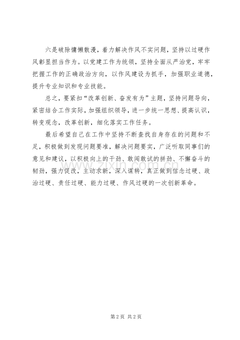 关于“改革创新奋发有为”专题组织生活会查摆问题的发言材料.docx_第2页