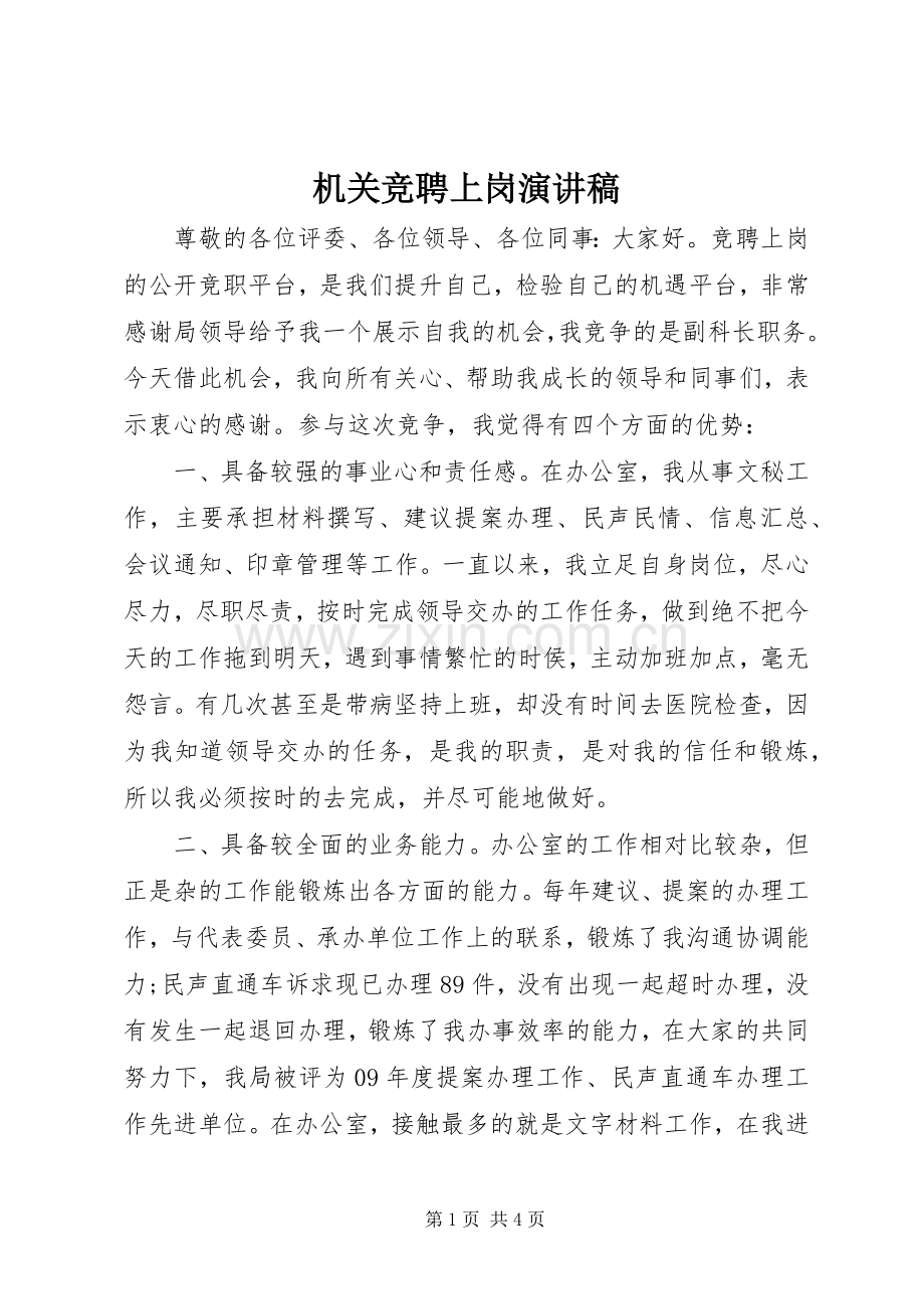 机关竞聘上岗演讲稿.docx_第1页