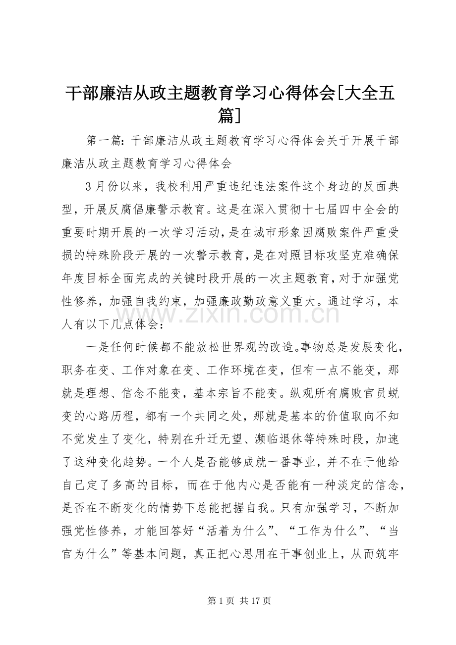 干部廉洁从政主题教育学习心得体会[大全五篇].docx_第1页