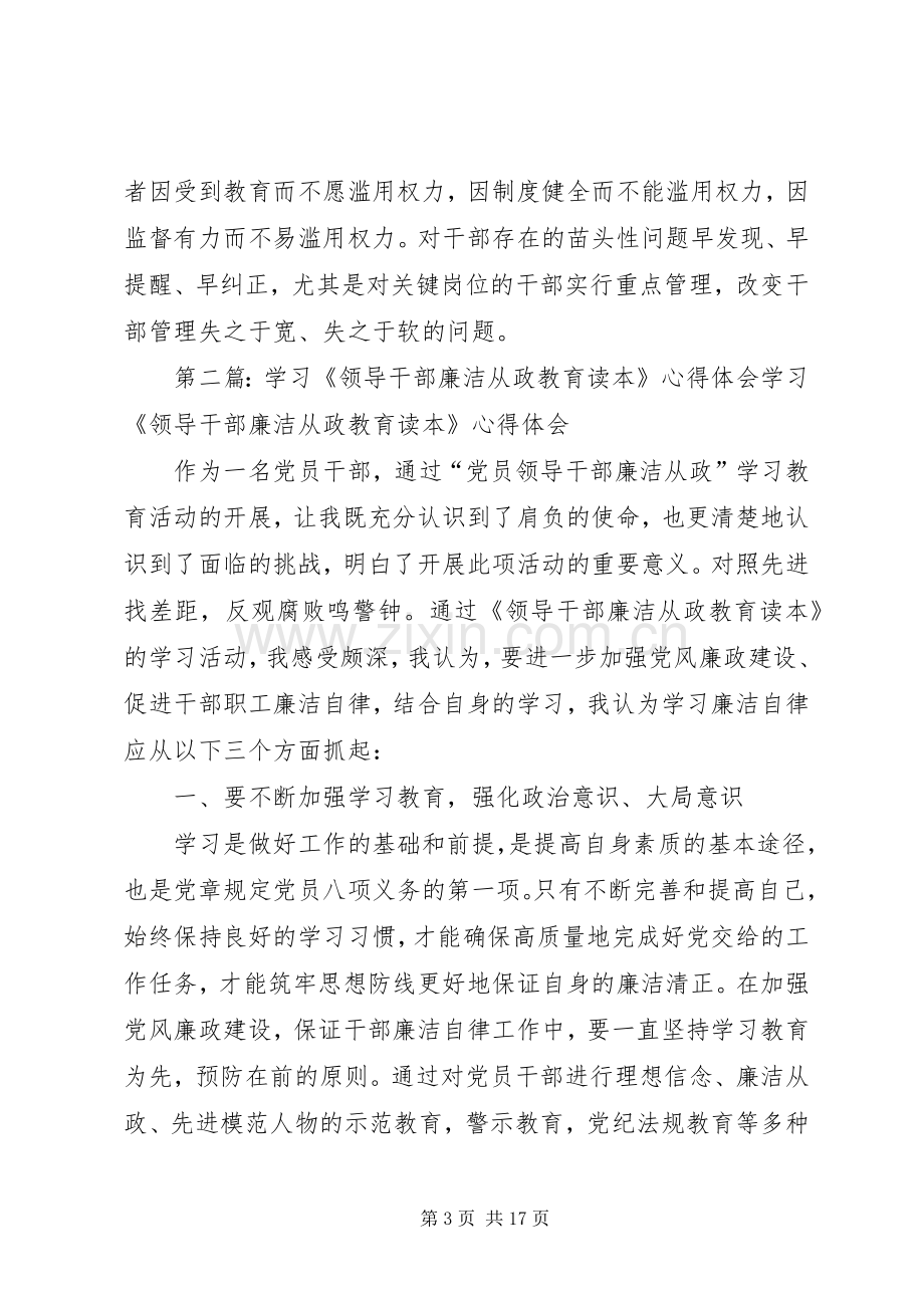 干部廉洁从政主题教育学习心得体会[大全五篇].docx_第3页