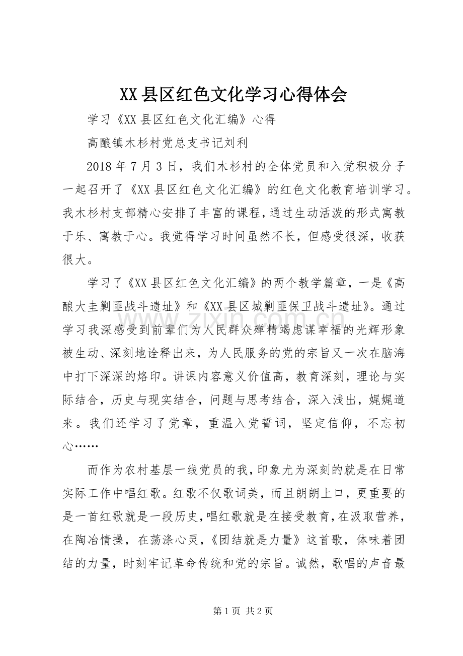 XX县区红色文化学习心得体会.docx_第1页