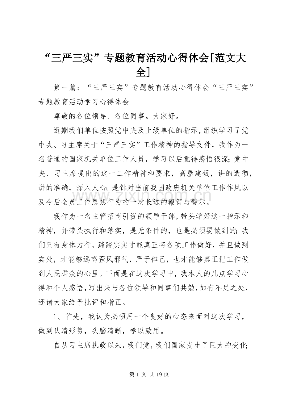 “三严三实”专题教育活动心得体会[范文大全].docx_第1页