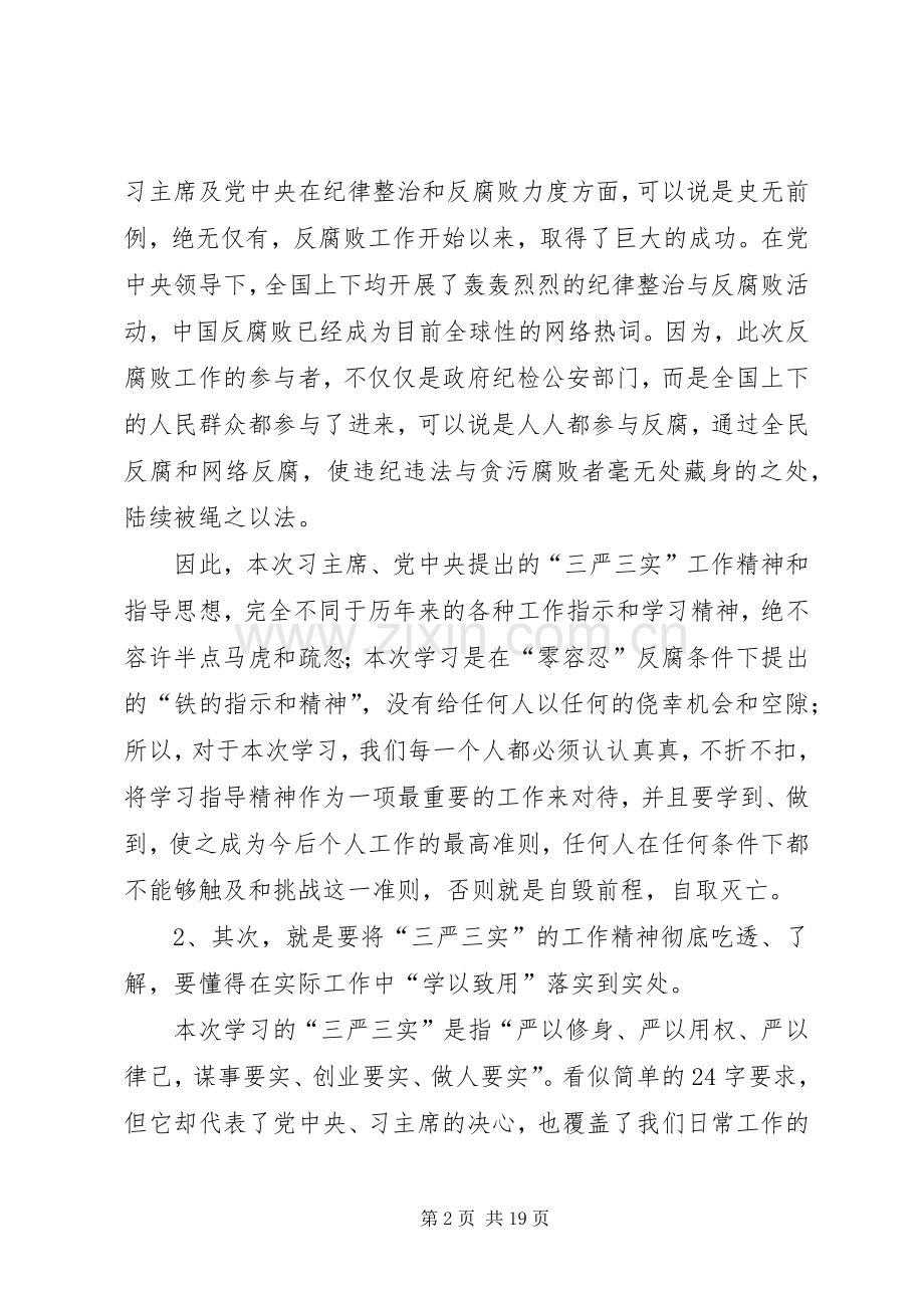 “三严三实”专题教育活动心得体会[范文大全].docx_第2页