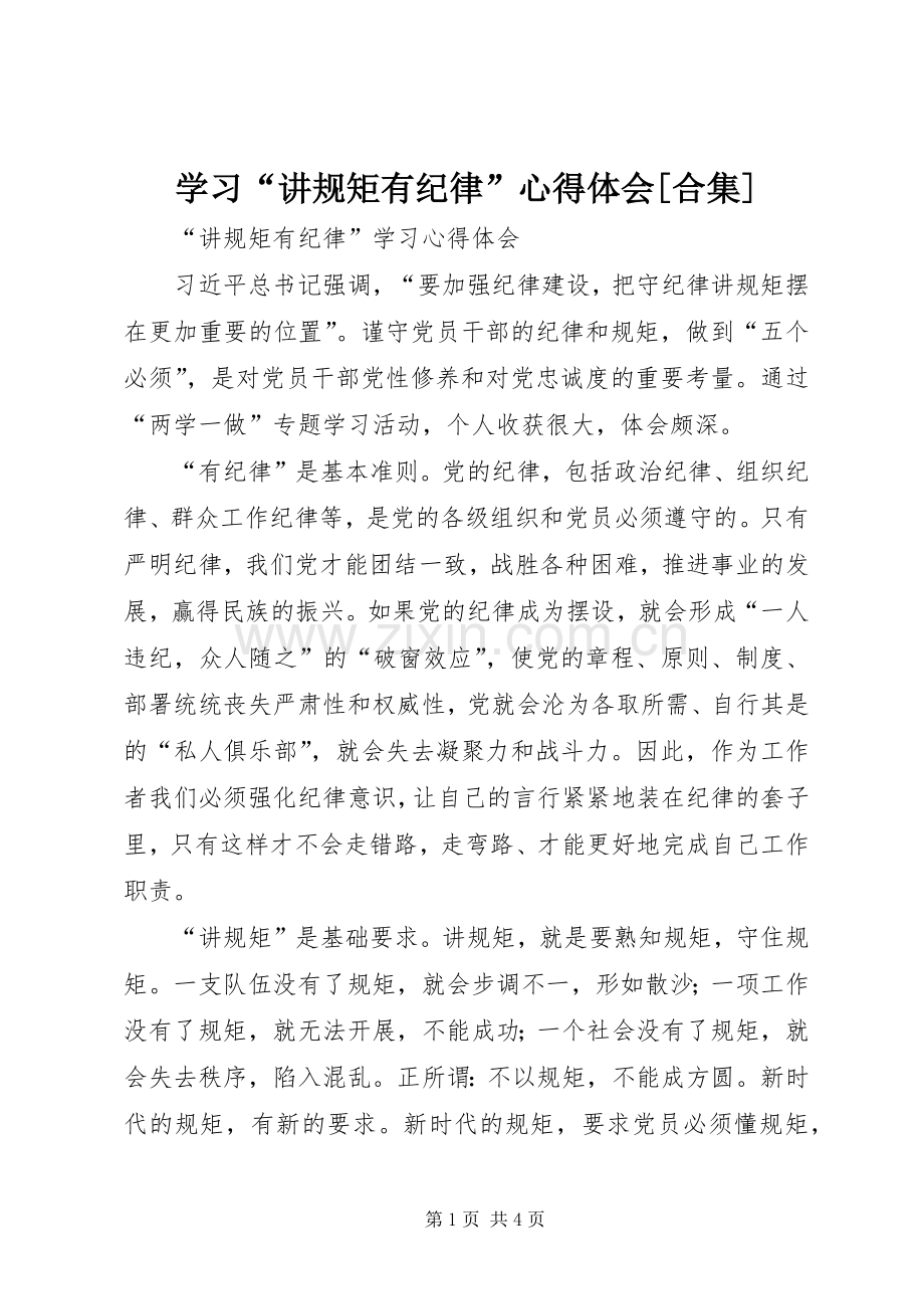 学习“讲规矩有纪律”心得体会[合集].docx_第1页