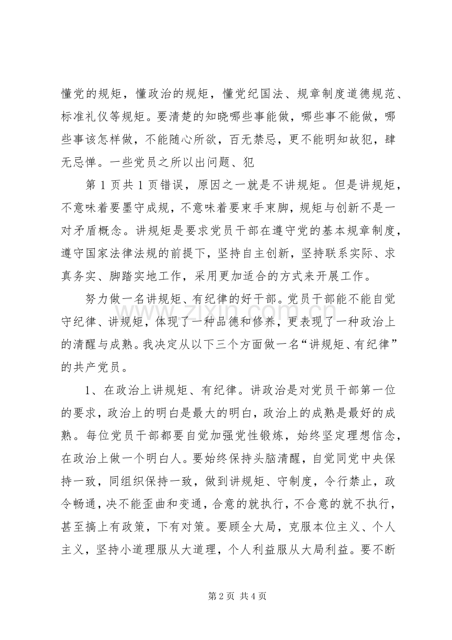 学习“讲规矩有纪律”心得体会[合集].docx_第2页