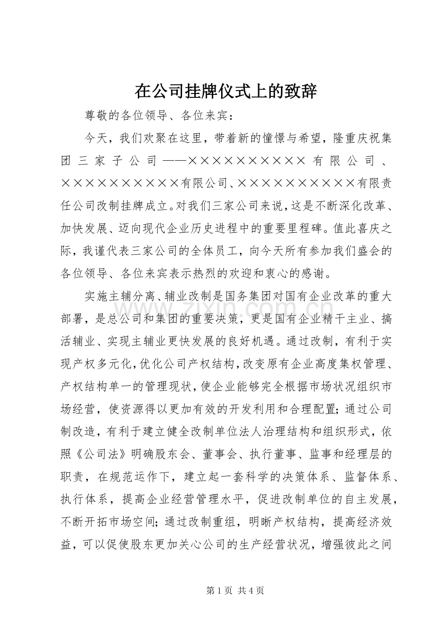 在公司挂牌仪式上的致辞.docx_第1页