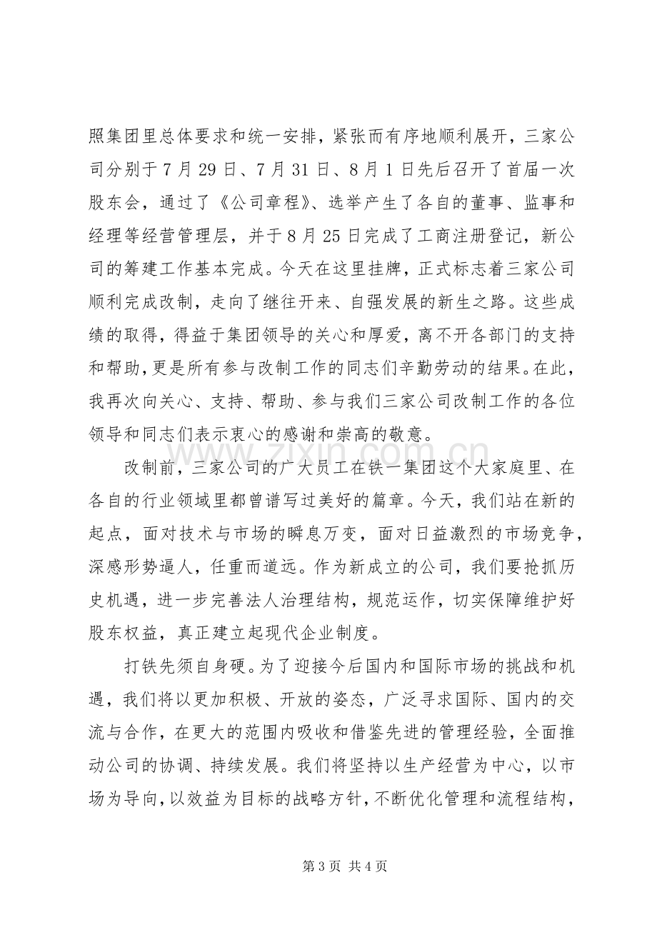 在公司挂牌仪式上的致辞.docx_第3页