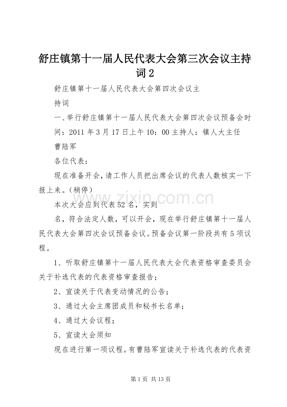 舒庄镇第十一届人民代表大会第三次会议主持词2.docx_第1页