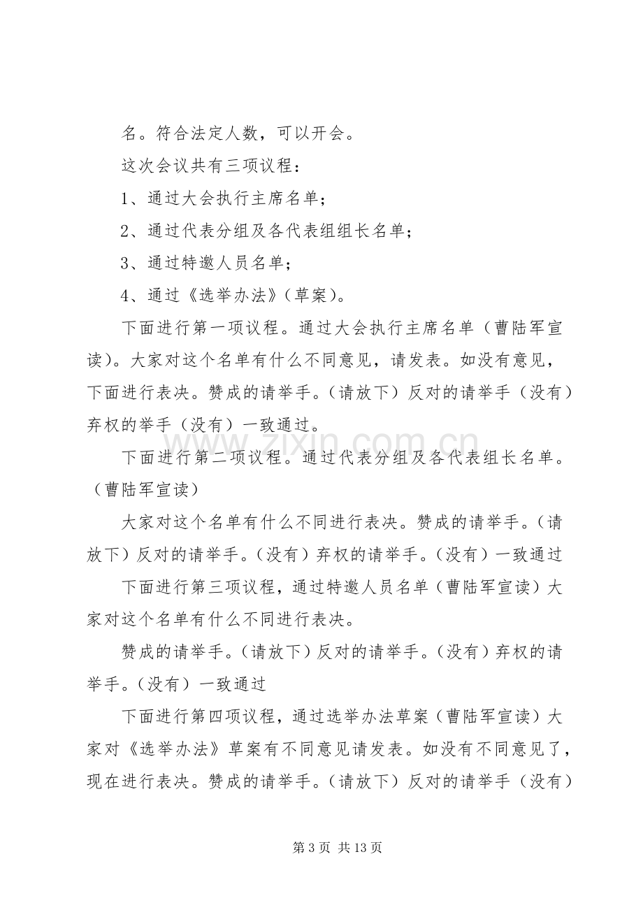 舒庄镇第十一届人民代表大会第三次会议主持词2.docx_第3页