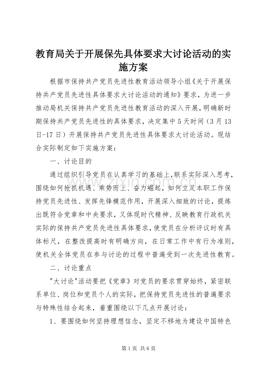 教育局关于开展保先具体要求大讨论活动的方案.docx_第1页