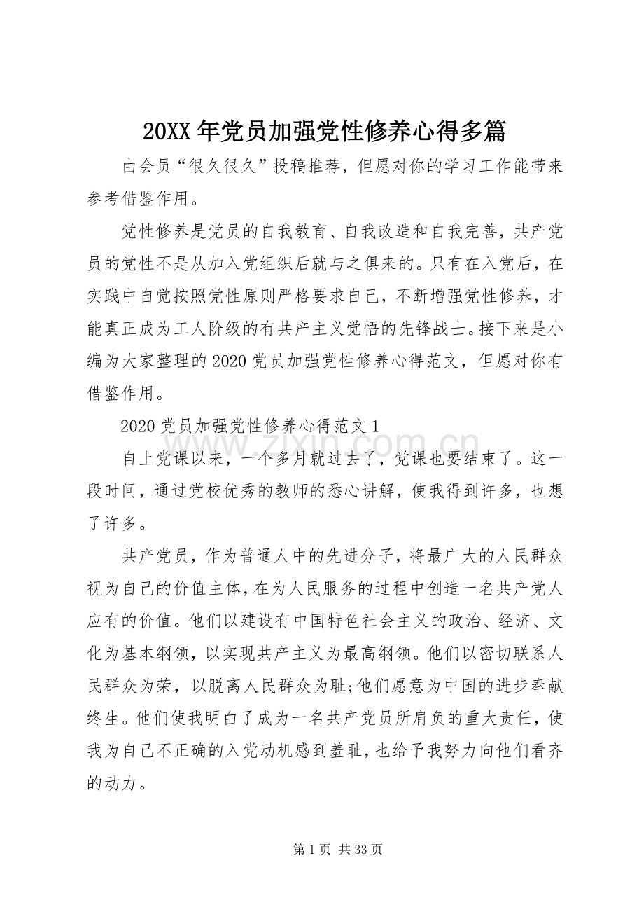 20XX年党员加强党性修养心得多篇.docx_第1页