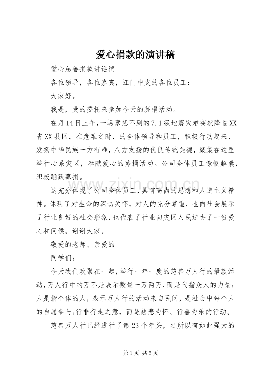 爱心捐款的演讲稿.docx_第1页