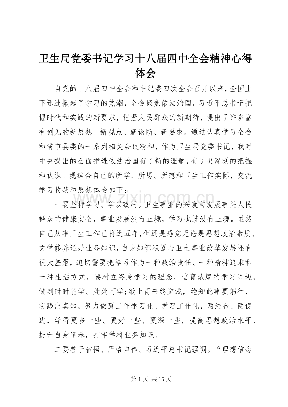 卫生局党委书记学习十八届四中全会精神心得体会.docx_第1页