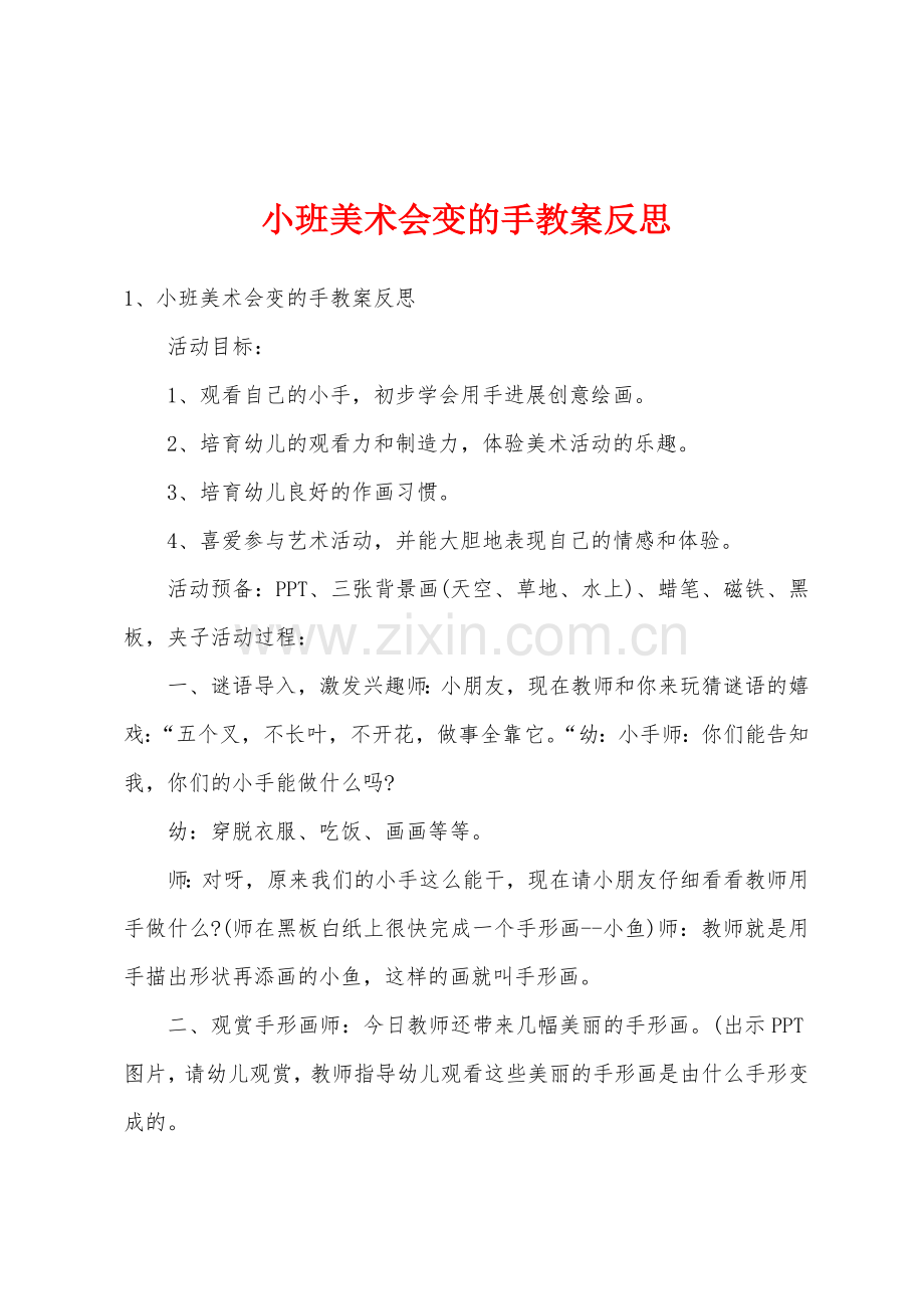 小班美术会变的手教案反思.doc_第1页