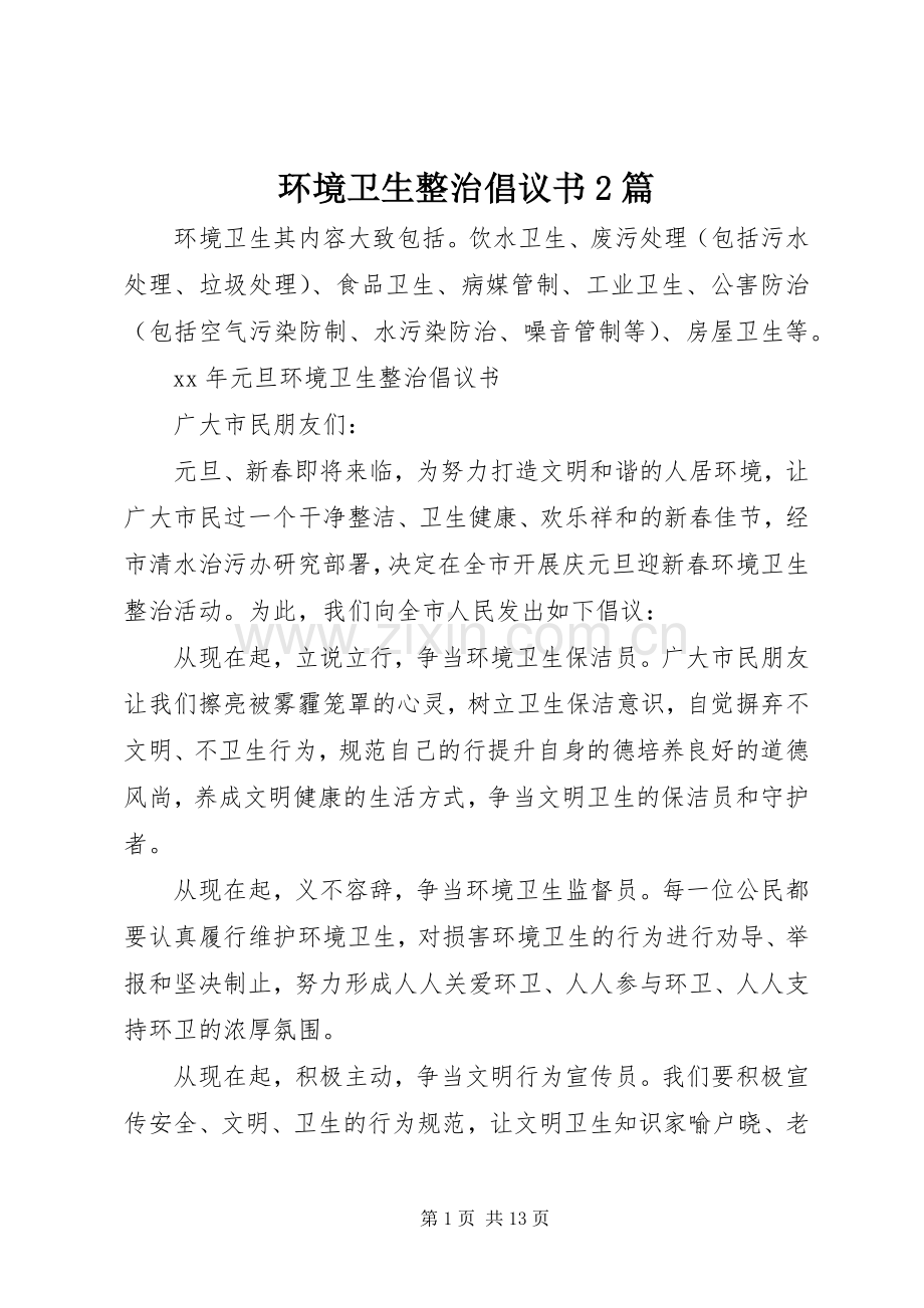 环境卫生整治倡议书2篇.docx_第1页