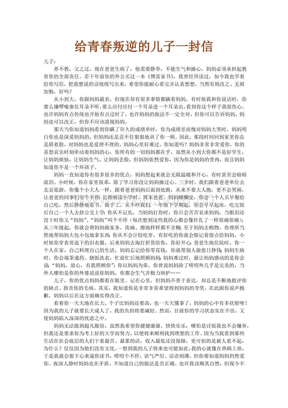 给青春叛逆的儿子一封信.doc_第1页