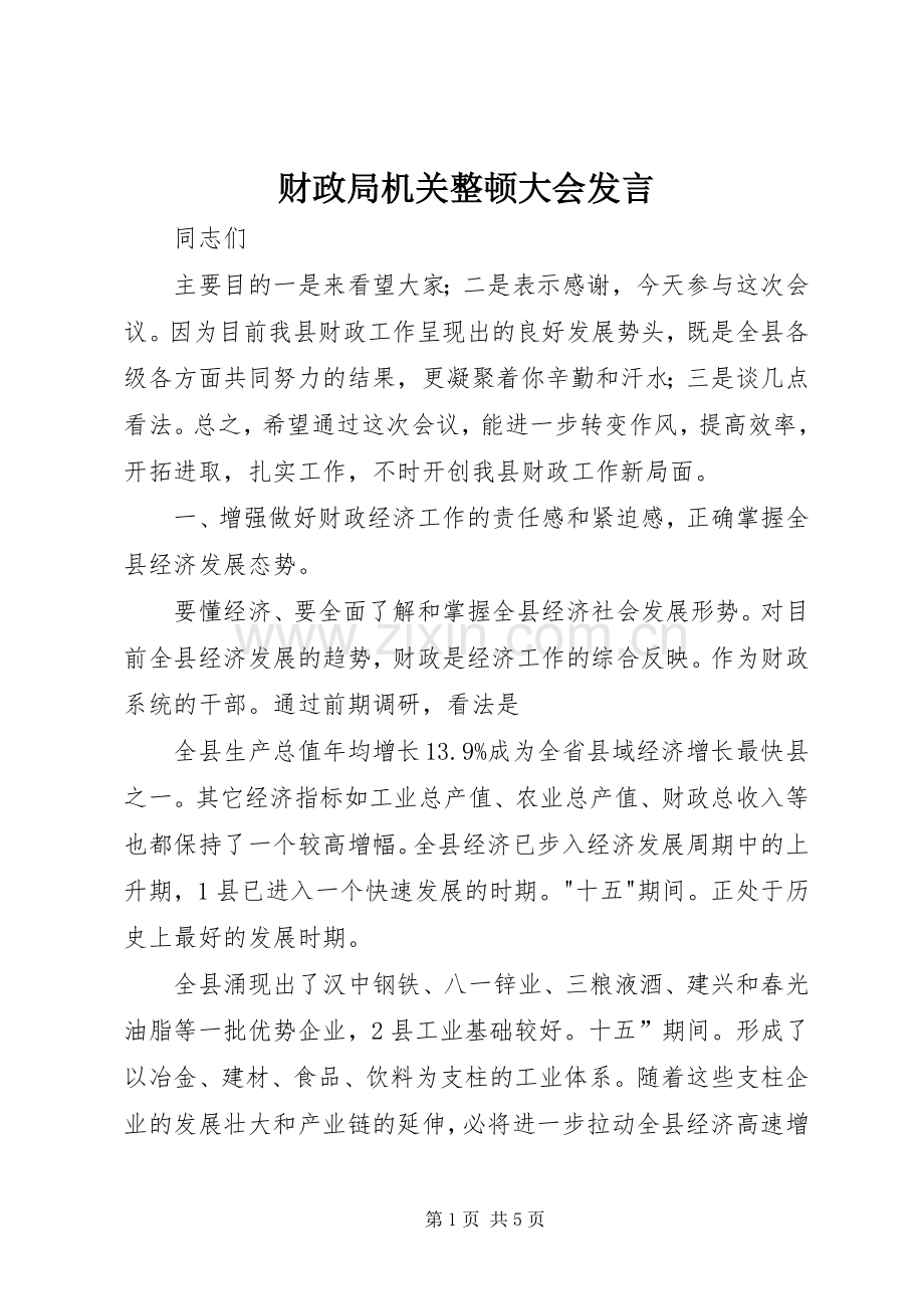 财政局机关整顿大会发言.docx_第1页