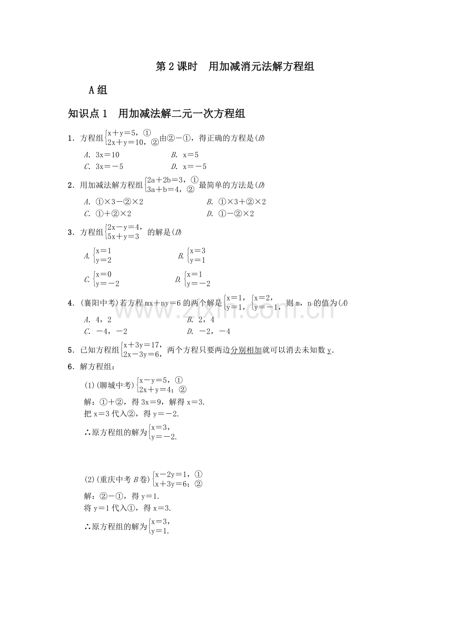 第2课时-用加减消元法解方程组习题-(2).docx_第1页