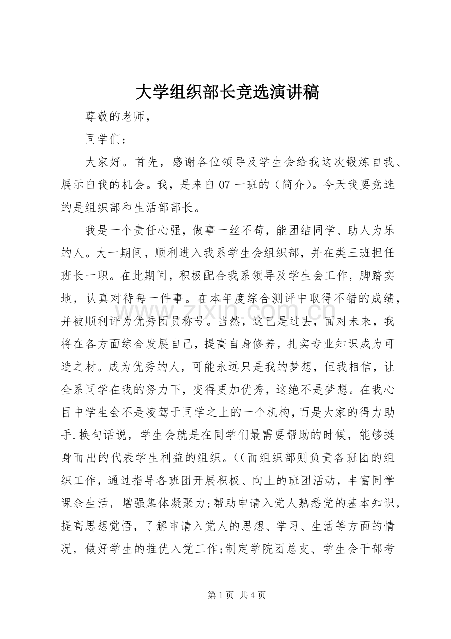 大学组织部长竞选演讲稿.docx_第1页