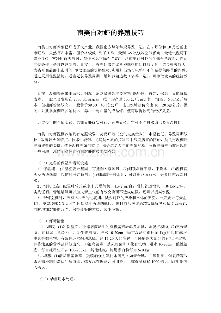 南美白对虾的养殖技巧.doc_第1页