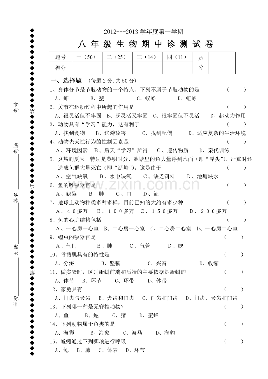 八年级上册生物期中考试试卷.doc_第1页