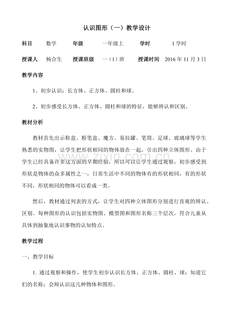 小学数学人教一年级认识图形(一)教学设计.docx_第1页