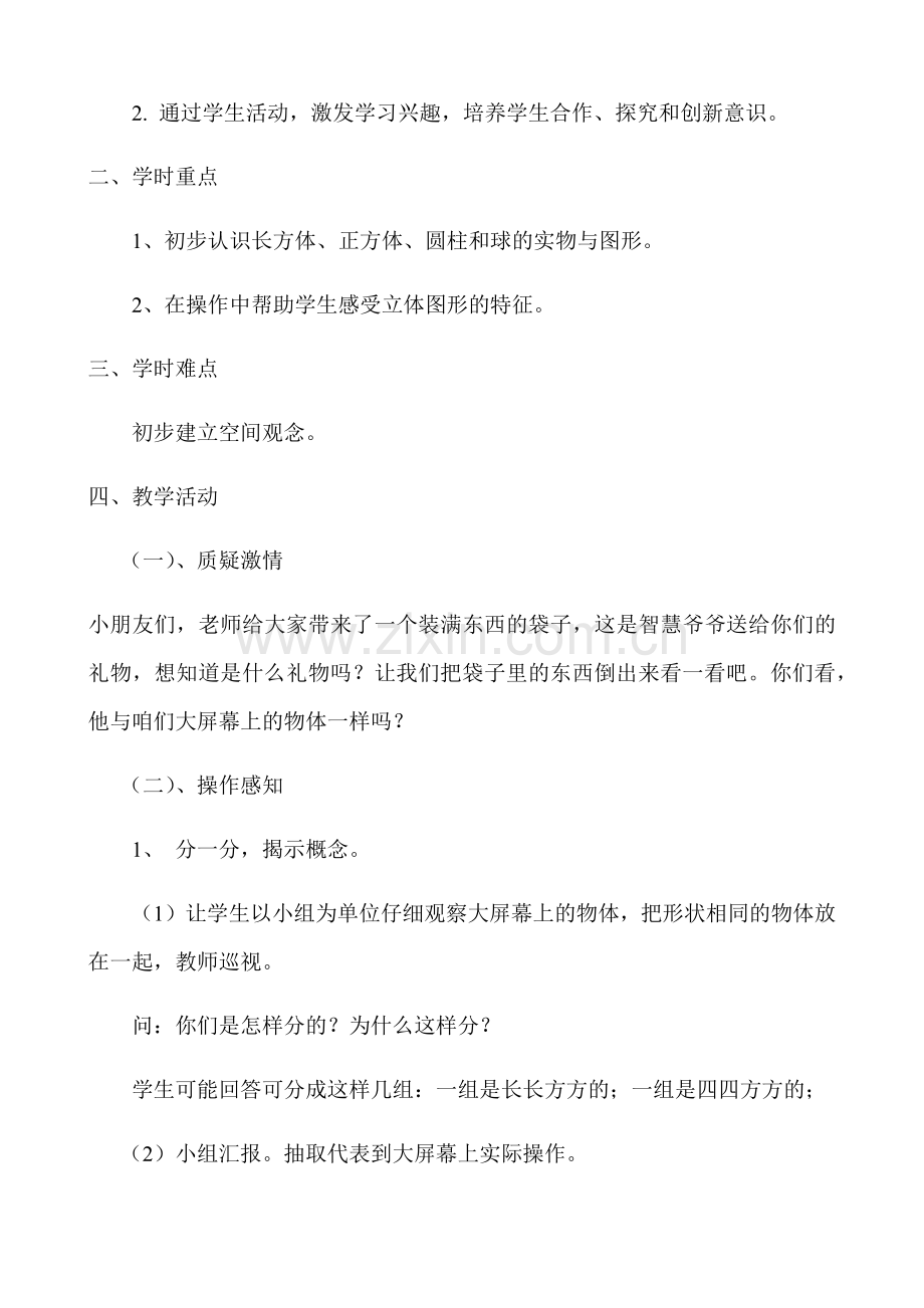 小学数学人教一年级认识图形(一)教学设计.docx_第2页