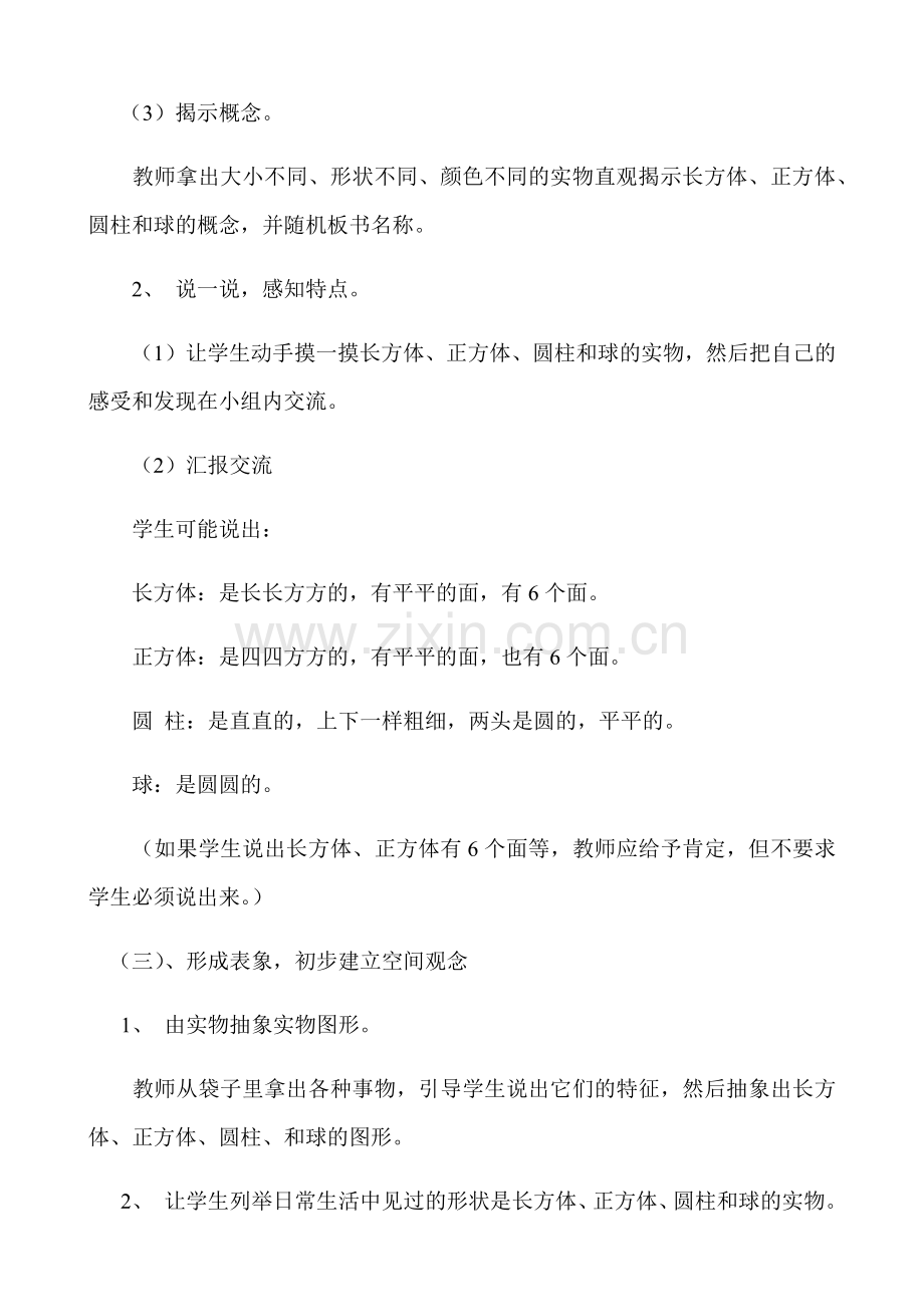 小学数学人教一年级认识图形(一)教学设计.docx_第3页