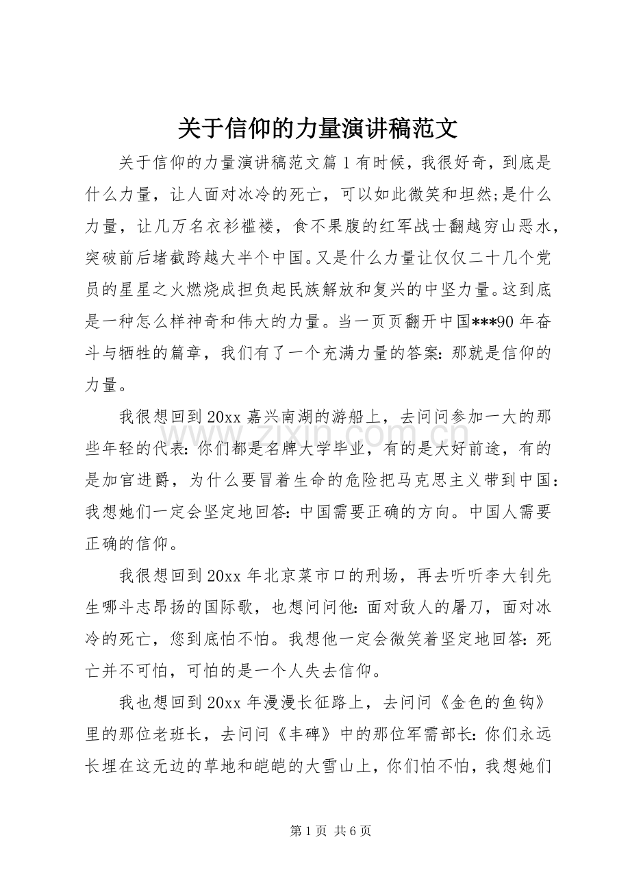 关于信仰的力量演讲稿范文.docx_第1页